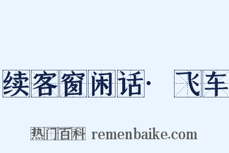 续客窗闲话·飞车是什么意思的图片